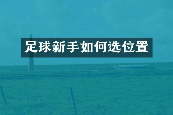 足球新手如何选位置