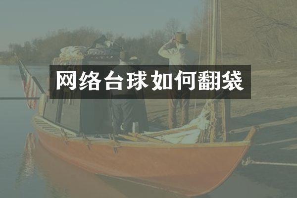网络台球如何翻袋