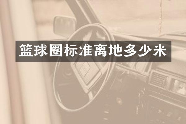 篮球圈标准离地多少米