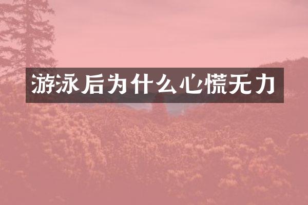 游泳后为什么心慌无力