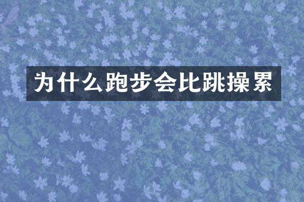 为什么跑步会比跳操累