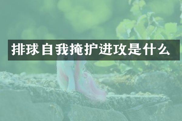 排球自我掩护进攻是什么