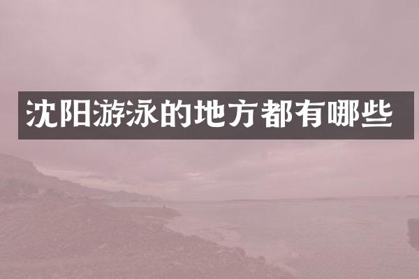 沈阳游泳的地方都有哪些