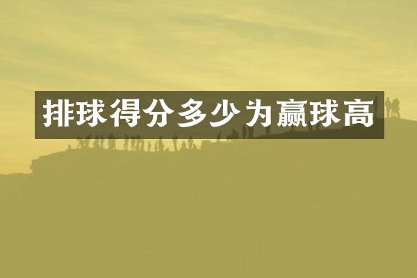 排球得分多少为赢球高