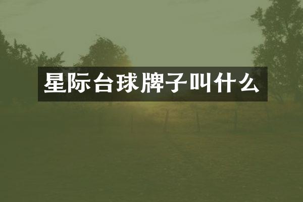 星际台球牌子叫什么
