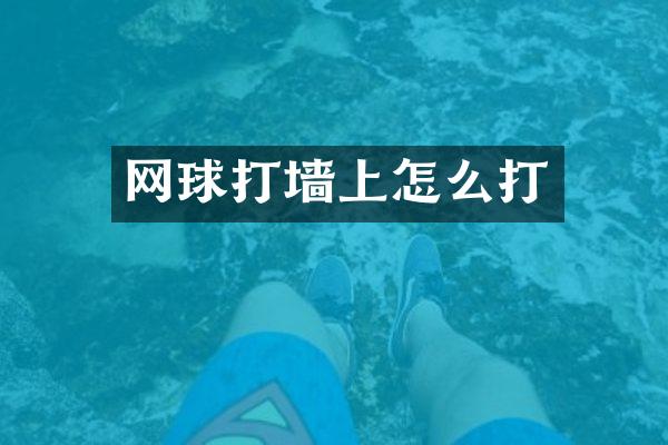网球打墙上怎么打