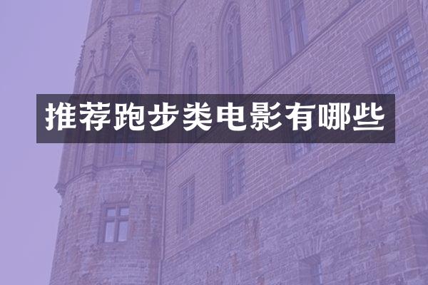 推荐跑步类电影有哪些