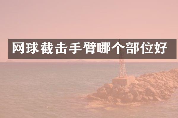 网球截击手臂哪个部位好