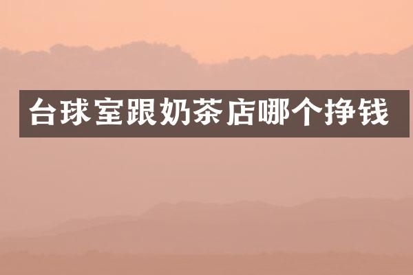 台球室跟奶茶店哪个挣钱