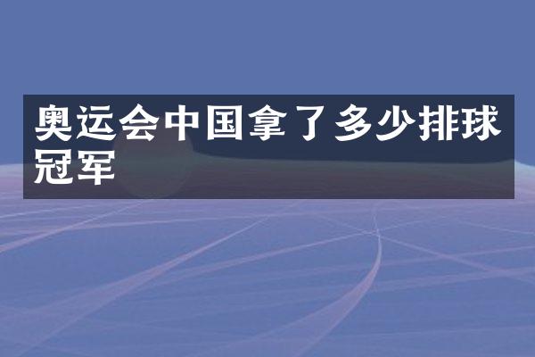 奥运会中国拿了多少排球冠军