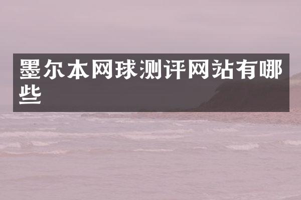 墨尔本网球测评网站有哪些