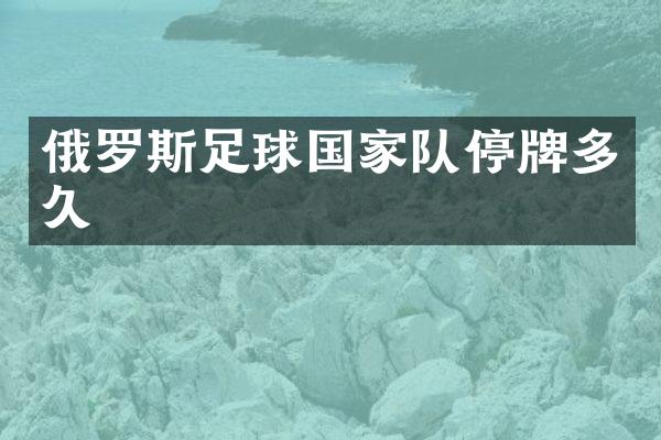 俄罗斯足球国家队停牌多久