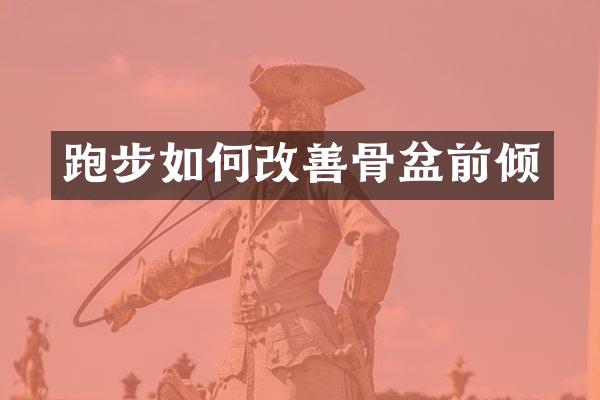 跑步如何改善骨盆前倾