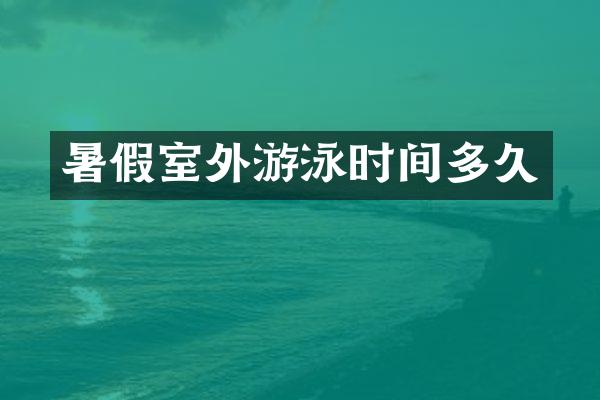 暑假室外游泳时间多久