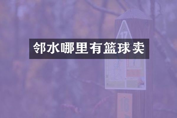 邻水哪里有篮球卖