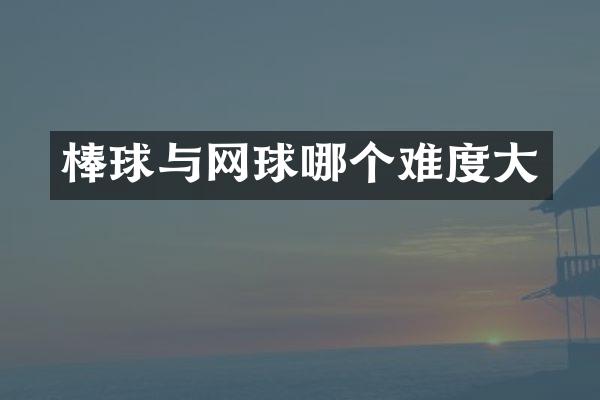 棒球与网球哪个难度大