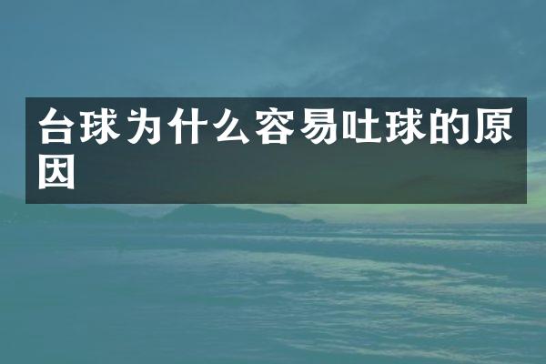 台球为什么容易吐球的原因