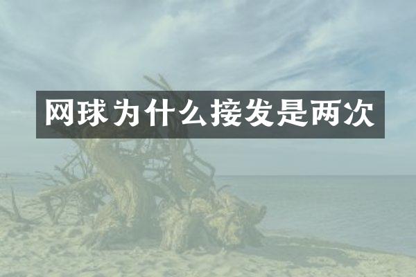 网球为什么接发是两次