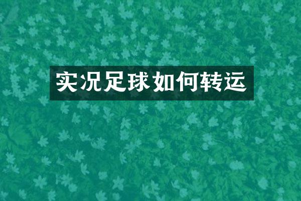实况足球如何转运