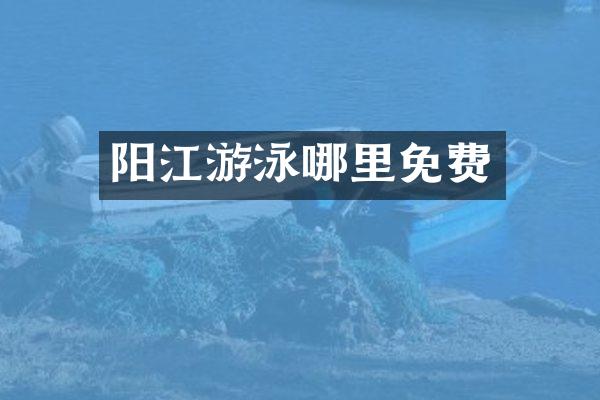 阳江游泳哪里免费