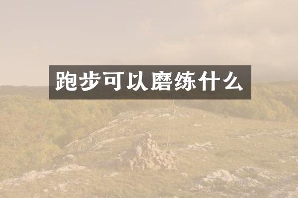 跑步可以磨练什么