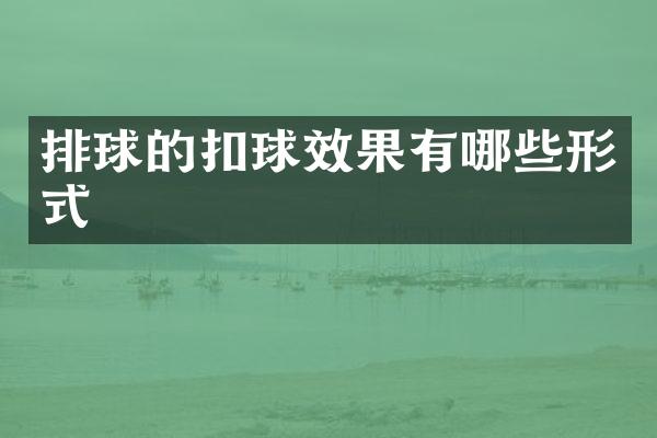 排球的扣球效果有哪些形式