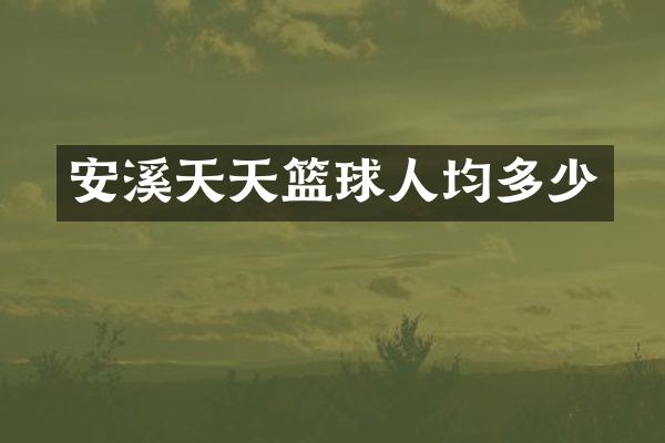 安溪天天篮球人均多少