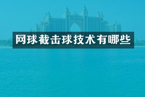 网球截击球技术有哪些