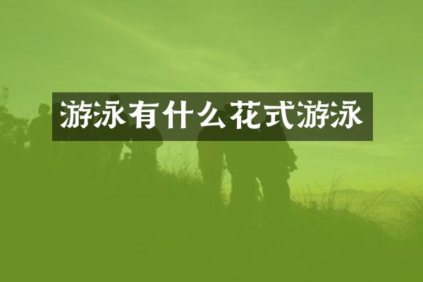 游泳有什么花式游泳