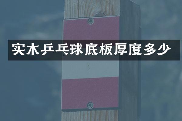 实木乒乓球底板厚度多少