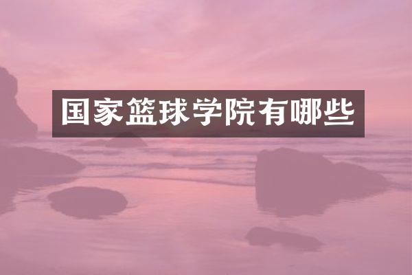 国家篮球学院有哪些