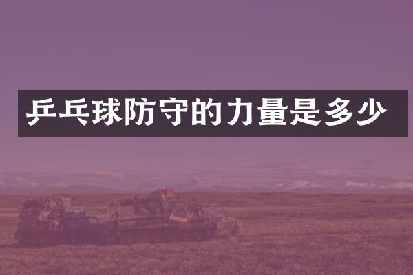 乒乓球防守的力量是多少