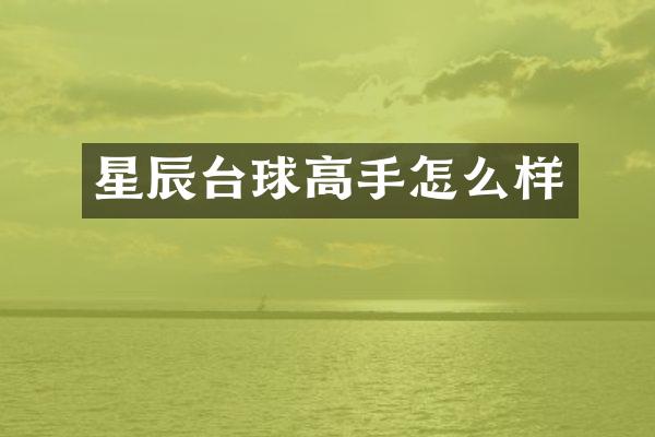 星辰台球高手怎么样