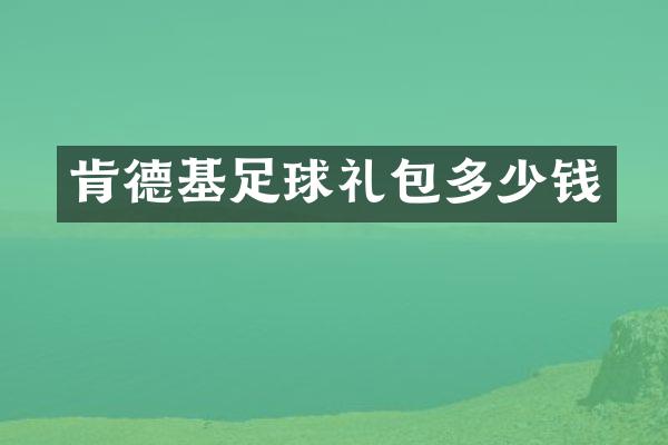 肯德基足球礼包多少钱
