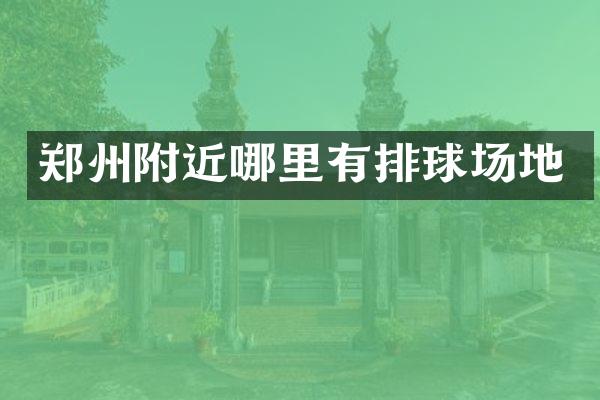 郑州附近哪里有排球场地