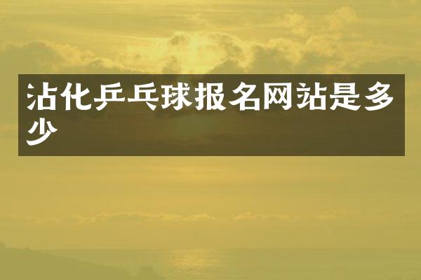 沾化乒乓球报名网站是多少