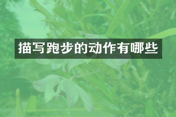 描写跑步的动作有哪些