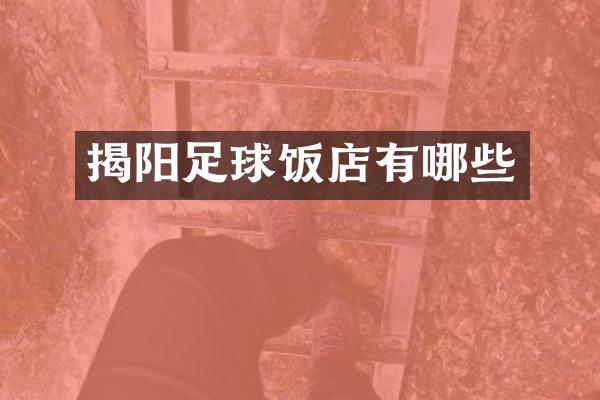 揭阳足球饭店有哪些