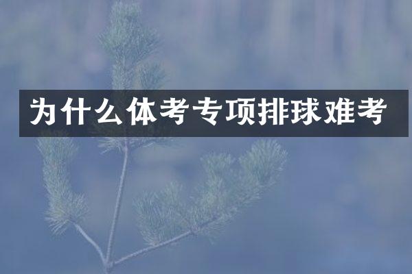为什么体考专项排球难考
