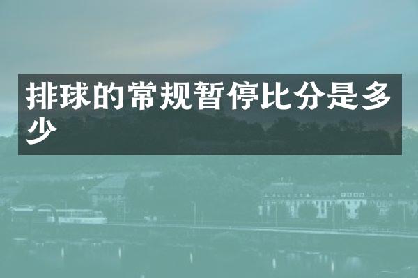 排球的常规暂停比分是多少