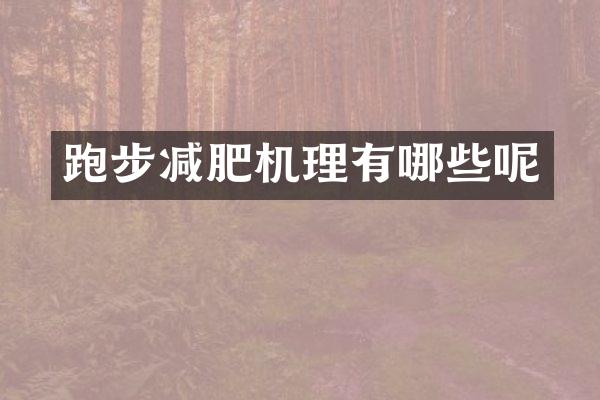 跑步减肥机理有哪些呢
