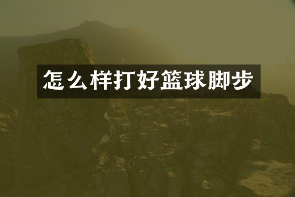 怎么样打好篮球脚步