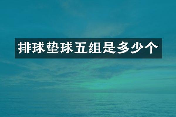 排球垫球五组是多少个