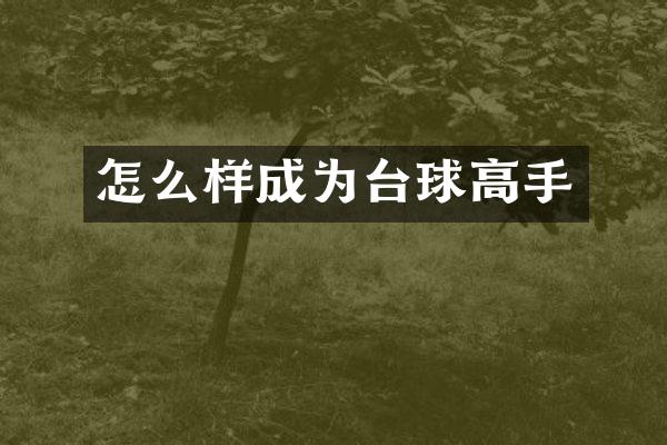 怎么样成为台球高手