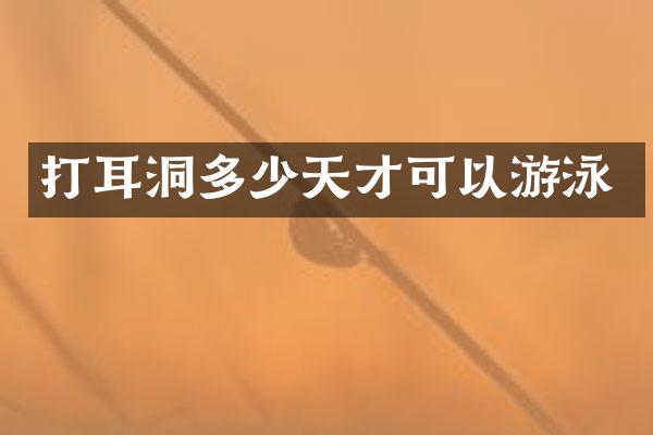 打耳洞多少天才可以游泳
