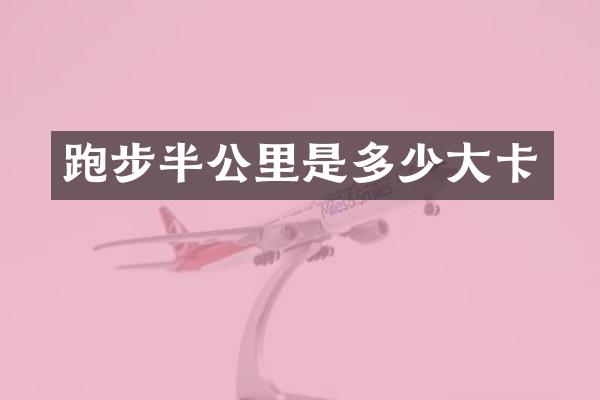 跑步半公里是多少大卡