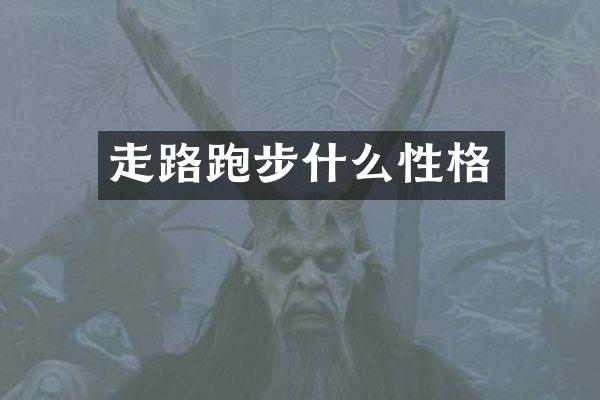 走路跑步什么性格