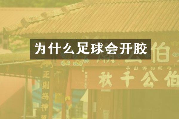 为什么足球会开胶