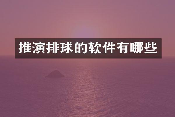 推演排球的软件有哪些