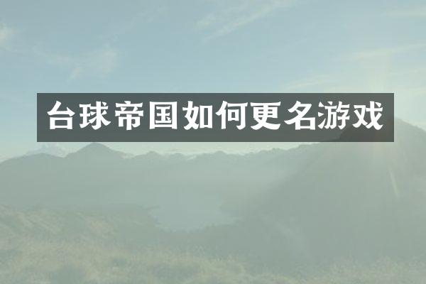 台球帝国如何更名游戏